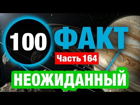 Видео: 100 Факт, Который Раскроет Вам Глаза