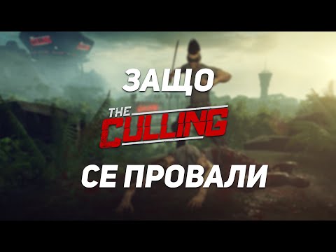 Видео: ЗАЩО THE CULLING СЕ ПРОВАЛИ?