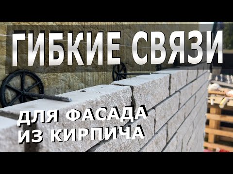 Видео: Кирпичная кладка должна была отвалиться от стены, но мы применили гибкие связи