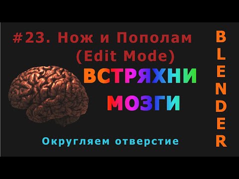 Видео: 23. Blender. Нож | Knife, Bisect (Edit Mode) | Пополам. Округляем отверстие