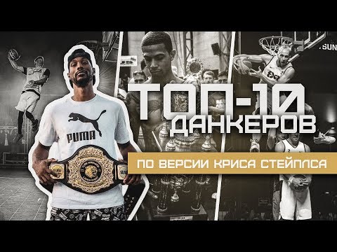 Видео: ТОП-10 Данкеров в Мире | Smoove