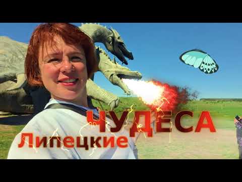 Видео: Майские в сказочном Липецке