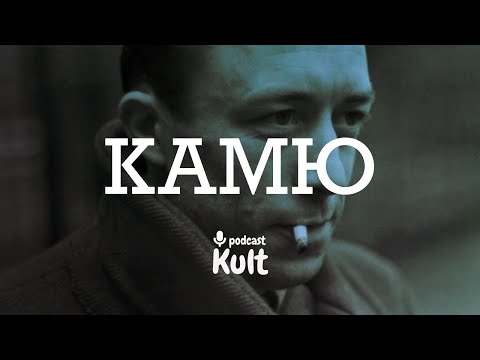 Видео: КАМЮ: екзистенціалізм, сторонній, анти-Сартр