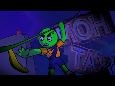 Видео: Агрессивный бананолюб | МОНТАЖ (Peak) | Peak