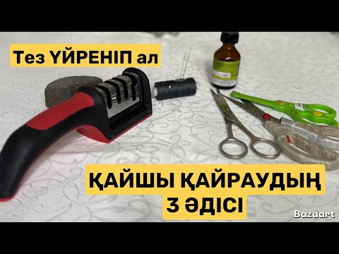 Видео: Қалай қайшыны дұрыс қайрау керек. Тәлімгерлік видео. Үйреніп ал, пайдалы кеңес.