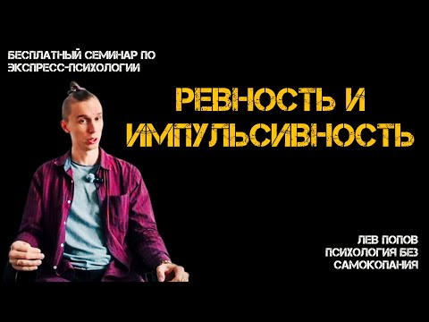 Видео: Ревность и импульсивность + секрет отношений который скрывают. #левпопов #психолог #лёранс #ревность
