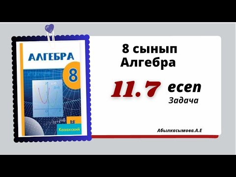 Видео: алгебра 8 сынып 11.7 есеп.  Абылкасымова 8 класс 11.7 задача.