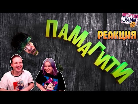 Видео: Памагити ( Squad ) | РЕАКЦИЯ НА @johan59 |