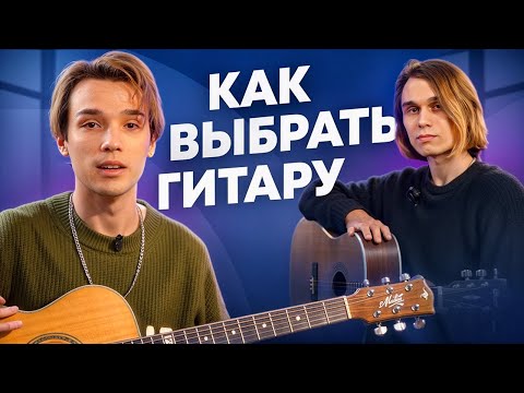 Видео: Как выбрать ГИТАРУ? Академия AKSTAR