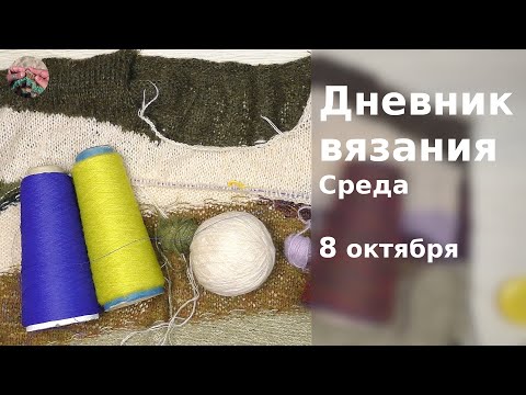 Видео: Дневник вязания. Среда 8 октября 2025