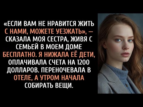 Видео: «Если вам не нравится жить с нами, вы можете уйти», — сказала сестра, когда они жили в моем доме