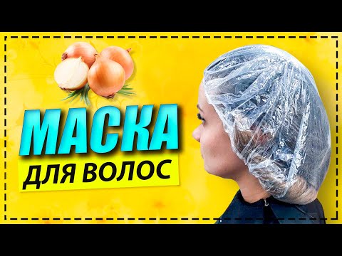 Видео: Почему выпадают волосы? Использование луковой маски в домашних условиях.