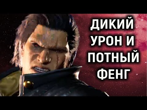 Видео: Страшный урон и потный Фенг - Tekken 8
