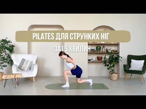 Видео: ПІЛАТЕС для струнких та підтягнутих ніг