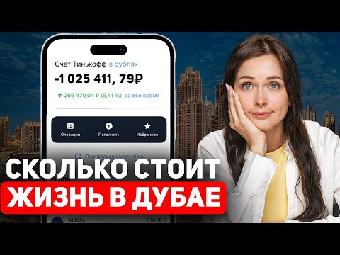 Видео: РЕАЛЬНАЯ стоимость жизни в Дубае  // ЦЕНЫ В ДУБАЕ 2024