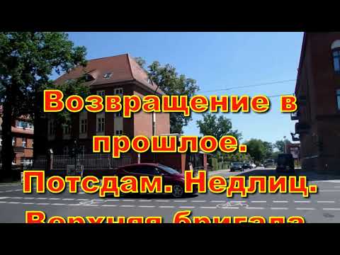 Видео: Возвращение в прошлое  Потсдам  Недлиц  Верхняя бригада  Июль 2019г  Часть 2.5.