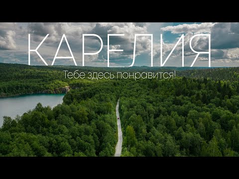 Видео: А МЫ В КАРЕЛИЮ! – Путешествие на машине по НЕОБЫЧНЫМ и ИНТЕРЕСНЫМ местам