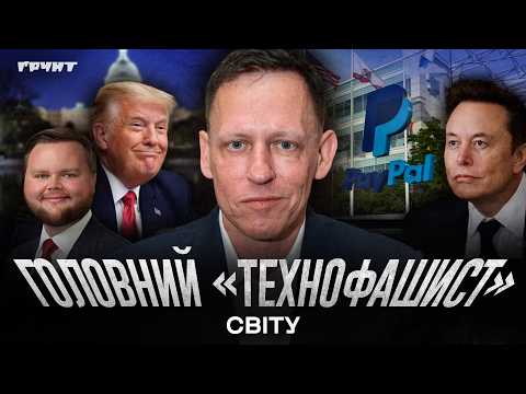 Видео: Пітер Тіль: як іммігрант з Німеччини підкорив Кремнієву долину й республіканців // Немаленькі люди