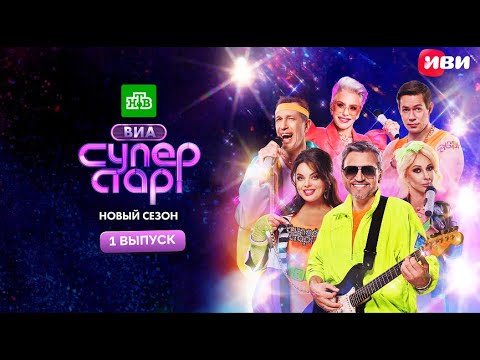 Видео: ВИА Суперстар | 2 сезон | 1 серия
