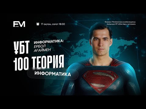 Видео: 100 ТЕОРИЯ / ИНФОРМАТИКА / ҰБТ-2025