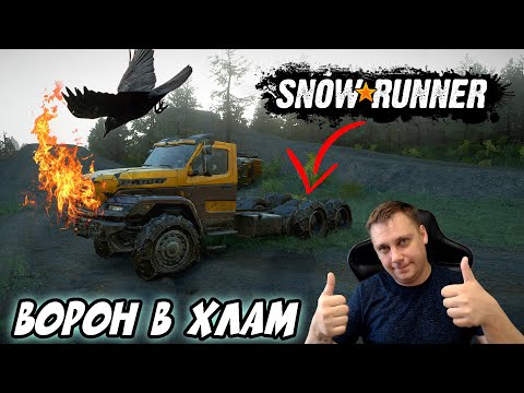 Видео: 🔥Snowrunner ► ВОРОН В ХЛАМ