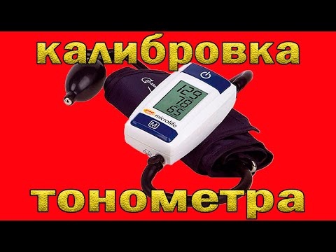 Видео: Калибровка (проверка на точность) тонометра Microlife, Gamma и т.п.