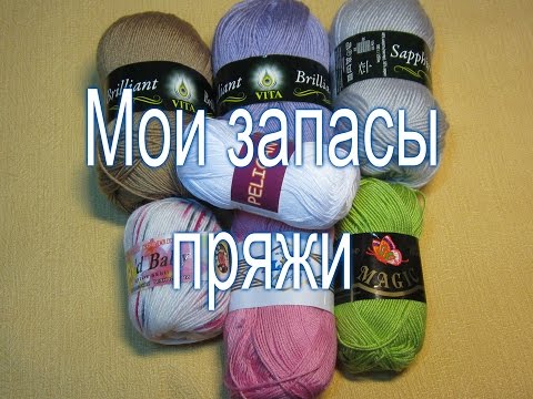 Видео: Мои запасы пряжи!!!