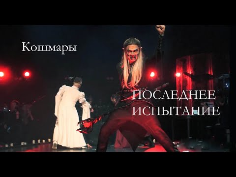 Видео: Кошмары/Последнее испытание, театр Этериус - М.Раковский, С.Кардава, А.Казьмин, 10.03.23