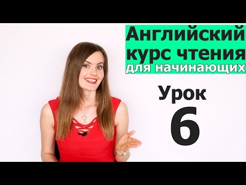 Видео: УРОКИ ЧТЕНИЯ НА АНГЛИЙСКОМ ДЛЯ НАЧИНАЮЩИХ. Как быстро выучить английский. Английский язык. Урок 6/10