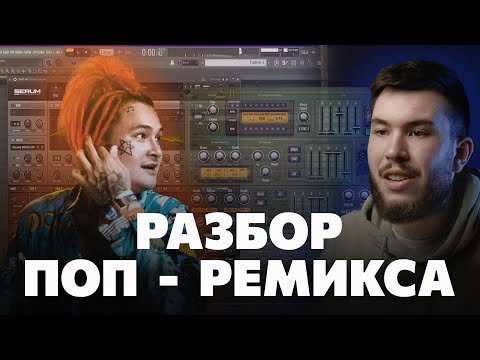 Видео: КАК Я ПИСАЛ РЕМИКС МОРГЕНШТЕРНУ*?