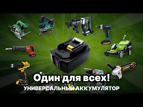 Видео: Какие бренды совместимы между собой на универсальной платформе Makita LXT 18v?