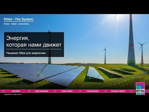 Видео: Вебинар "Решения Rittal для энергетики" 09.02.2020