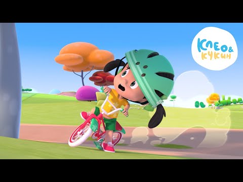 Видео: Клео и Кукин 😁👏ПРАВИЛЬНОЕ ДЕЛО😁👏 Лучшие мультики и песенки для детей👶 Cleo y Cuquin