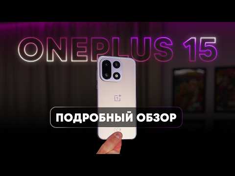 Видео: Полный обзор OnePlus 15. Когда ценник удивил.
