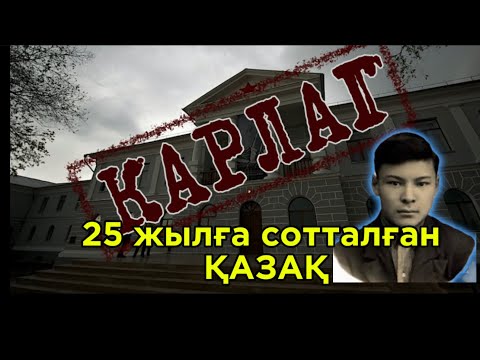 Видео: КАРЛАГ. 25 жылға сотталған қазақ. Қайым Мұхамедханов