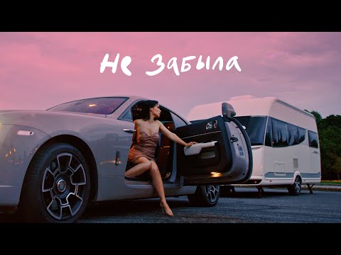 Видео: Ольга Серябкина - Не забыла (Official Video)