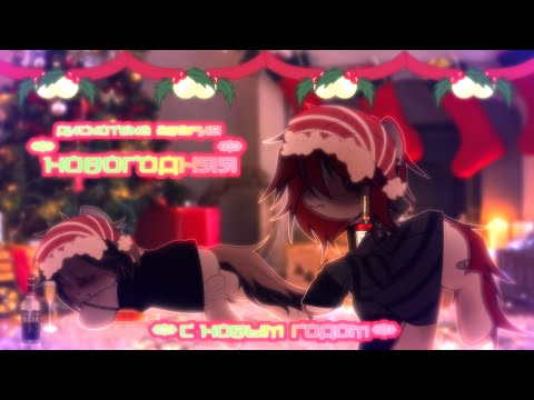 Видео: [PMV/ПОНИ КЛИП - 'НОВОГОДНЯЯ] - [BIG KOLLAB]