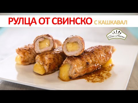 Видео: Рулца от свинско с кашкавал | Бон Апети