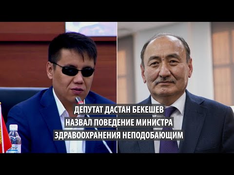 Видео: Депутат Дастан Бекешев назвал поведение министра здравоохранения неподобающим