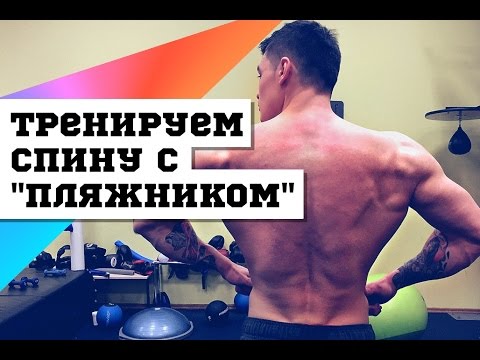 Видео: Тренируем спину с "пляжником", выпуск №3 #DarkFit