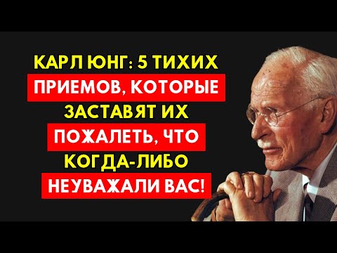 Видео: Карл Юнг: Эти Пять Молчаливых Приемов Заставят Их Горько Пожалеть О Неуважении.