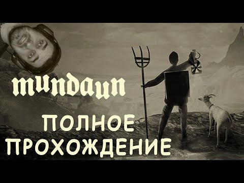 Видео: КАРАНДАШНЫЙ ХОРРОР — MUNDAUN — ПОЛНОЕ ПРОХОЖДЕНИЕ НА РУССКОМ