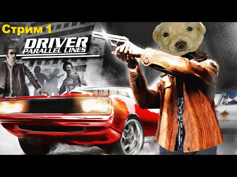 Видео: Прохождение игры Driver Parallel Lines. Драйвер параллел лайнс - Стрим 1. Осторожно, мат!