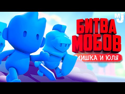 Видео: БИТВА МОБОВ ♦ Mob Control ♦ новые игры на двоих 2024