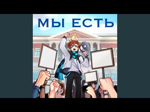 Видео: Мы есть