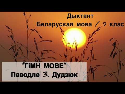 Видео: Дыктант / ГIМН МОВЕ  / Беларуская мова 9 клас