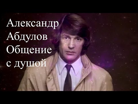 Видео: Александр Абдулов. Общение с душой #АлександрАбдулов #АлександрАбдуловОбщениесдушой #Абдулов