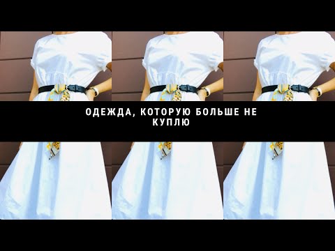Видео: одежда, которую больше не покупаю...