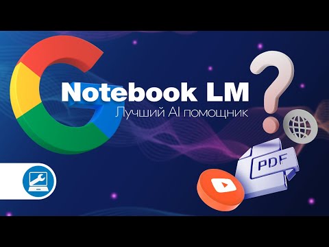 Видео: Google Notebook LM: Инструмент для анализа данных и создания подкастов из ваших материалов