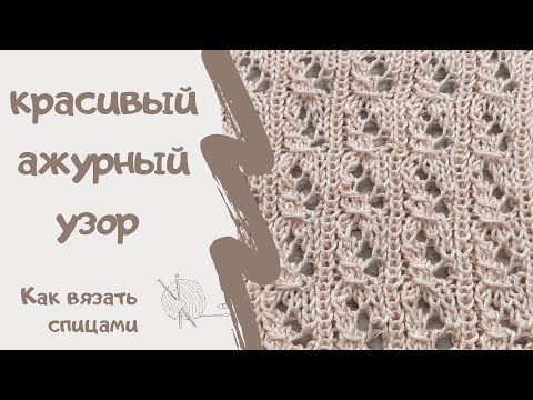 Видео: КРАСИВЫЙ АЖУРНЫЙ УЗОР/ Как вязать